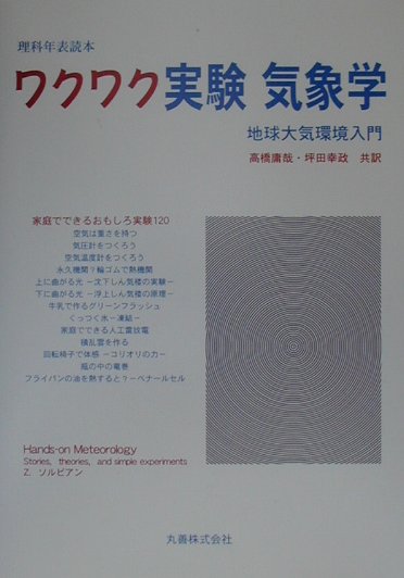 ワクワク実験気象学　地球大気環境入門　　（理科年表読本）