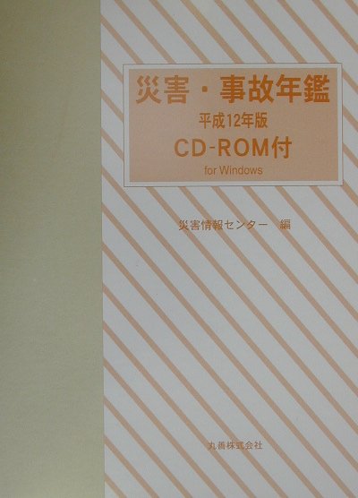 災害・事故年鑑　平成１２年版　