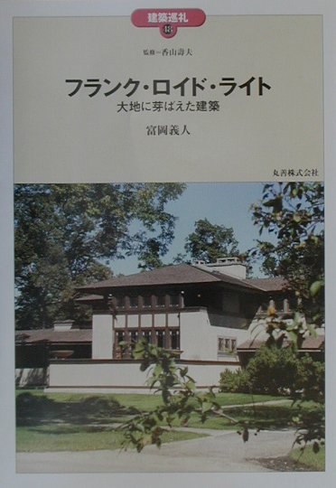 フランク・ロイド・ライト　大地に芽ばえた建築　　（建築巡礼　４８）