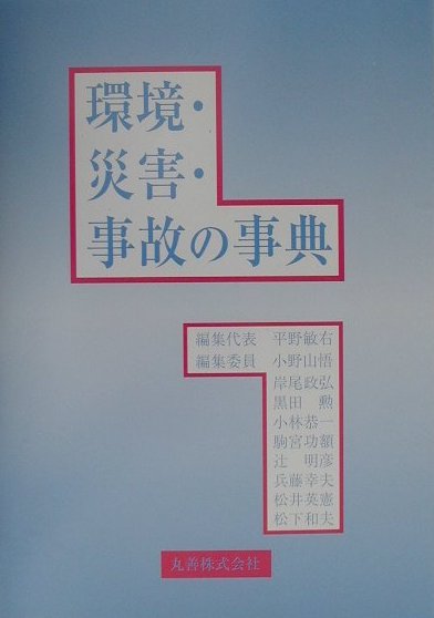 環境・災害・事故の事典　