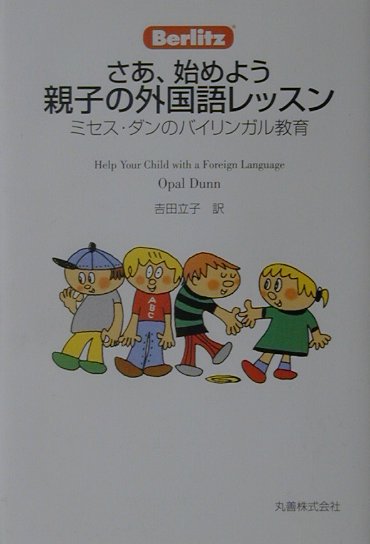 さあ、始めよう親子の外国語レッスン　ミセス・ダンのバイリンガル教育　