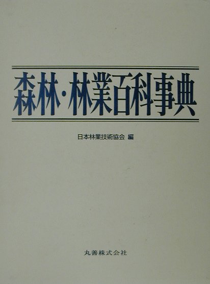 森林・林業百科事典　