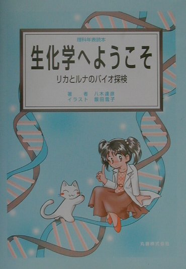 生化学へようこそ　リカとルナのバイオ探検　　（理科年表読本）