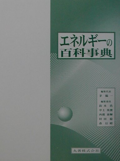 エネルギーの百科事典　