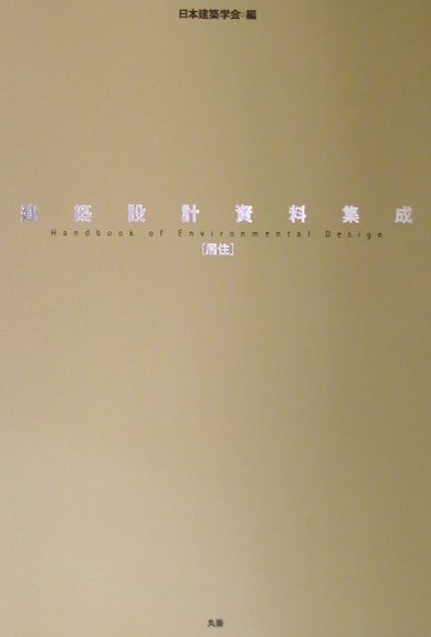 建築設計資料集成　居住　