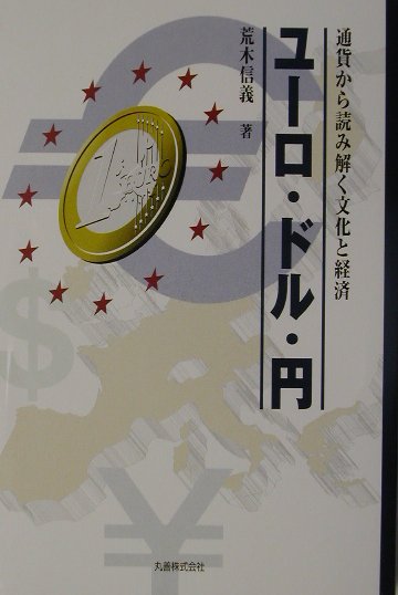 ユーロ・ドル・円　通貨から読み解く文化と経済　