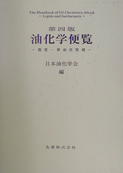 油化学便覧　第４版　脂質・界面活性剤　