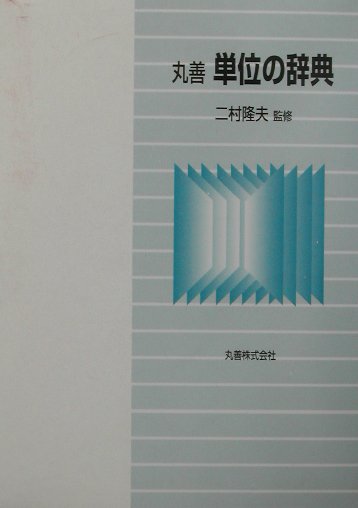 丸善単位の辞典　