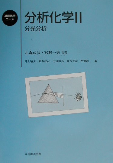 分析化学　２　　（基礎化学コース）
