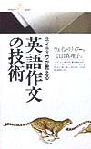 ネイティヴが教える英語作文の技術　　（丸善ライブラリー　２７３）