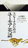 スピーチのためのユーモア英語　　（丸善ライブラリー　３０２）
