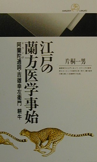 江戸の蘭方医学事始　阿蘭陀通詞・吉雄幸左衛門耕牛　　（丸善ライブラリー　３１１）