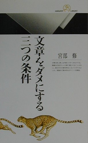 文章をダメにする三つの条件　　（丸善ライブラリー　３２７）