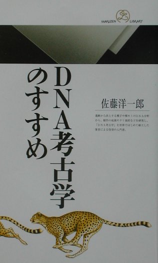 ＤＮＡ考古学のすすめ　　（丸善ライブラリー　３５５）