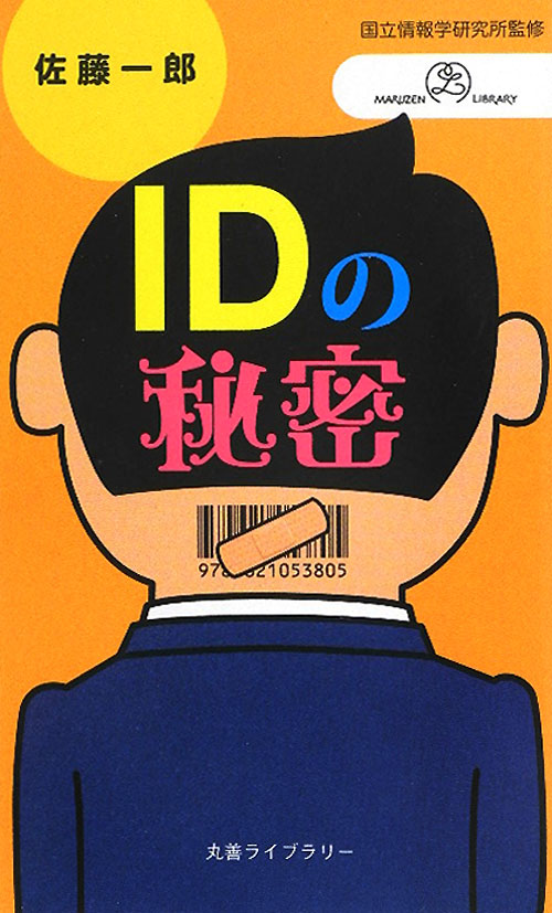 ＩＤの秘密　　（丸善ライブラリー　３８０　情報研シリーズ）
