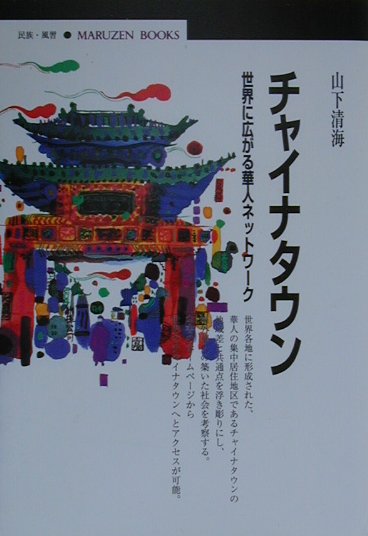 チャイナタウン　世界に広がる華人ネットワーク　　（丸善ブックス　８６）