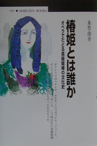 椿姫とは誰か　オペラでたどる高級娼婦の文化史　　（丸善ブックス　９０）