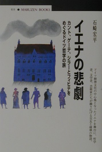 イエナの悲劇　カント、ゲーテ、シラーとフィヒテをめぐるドイツ哲学の旅　　（丸善ブックス　９２）