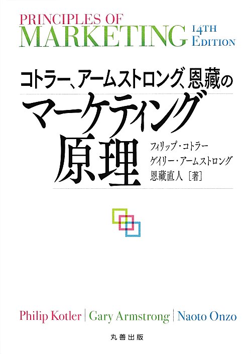 コトラー、アームストロング、恩藏のマーケティング原理　