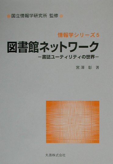 図書館ネットワーク　書誌ユーティリティの世界　　（情報学シリーズ　５）