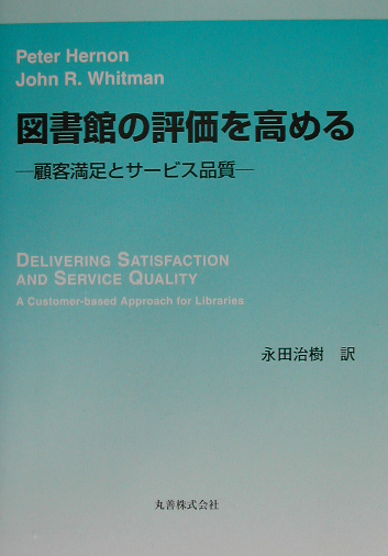 図書館の評価を高める　顧客満足とサービス品質　