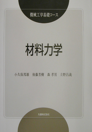 材料力学　　（機械工学基礎コース）