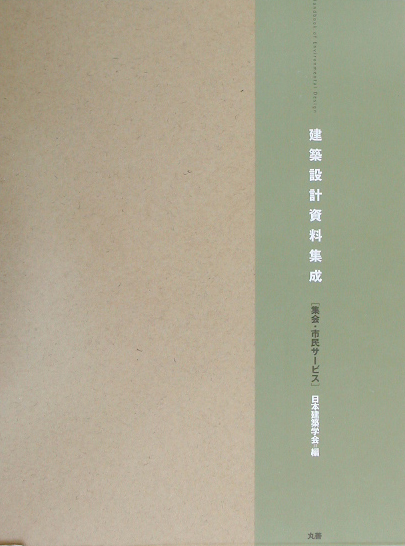 建築設計資料集成　集会・市民サービス　