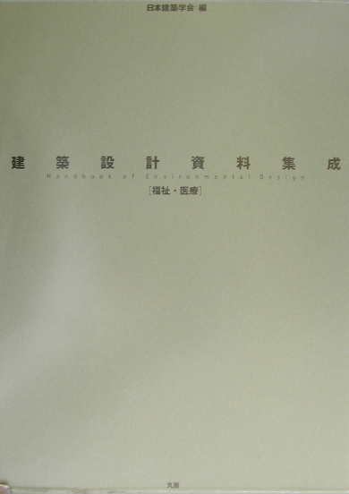 建築設計資料集成　福祉・医療　