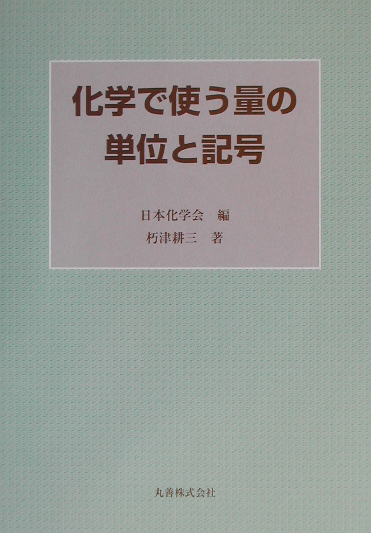 化学で使う量の単位と記号　
