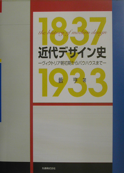 近代デザイン史　ヴィクトリア朝初期からバウハウスまで　