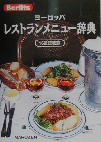 ヨーロッパレストランメニュー辞典　１６言語収録　