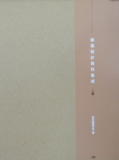 建築設計資料集成　人間　