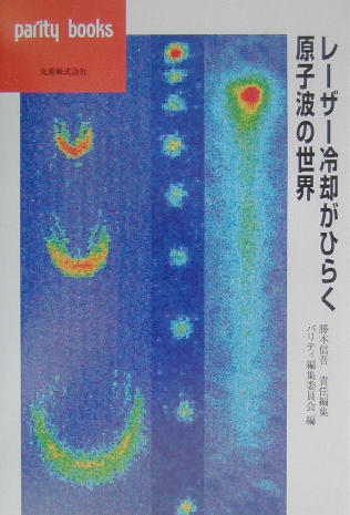 レーザー冷却がひらく原子波の世界　　（パリティブックス）