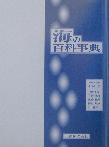 海の百科事典　