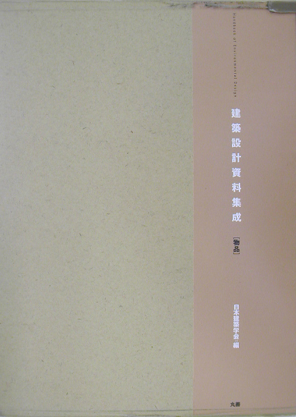 建築設計資料集成　物品　