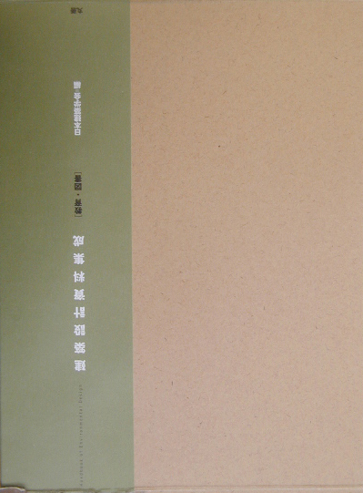 建築設計資料集成　教育・図書　