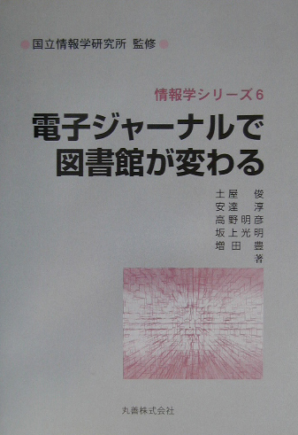 電子ジャーナルで図書館が変わる　　（情報学シリーズ　６）