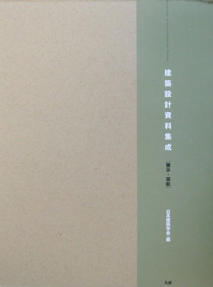 建築設計資料集成　展示・芸能　