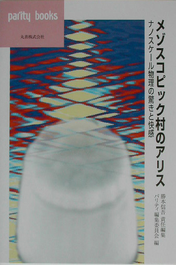 メゾスコピック村のアリス　ナノスケール物理の驚きと快感　　（パリティブックス）