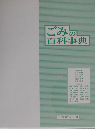 ごみの百科事典　