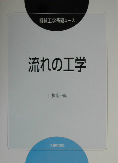 流れの工学　　（機械工学基礎コース）