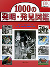 １０００の発明・発見図鑑　