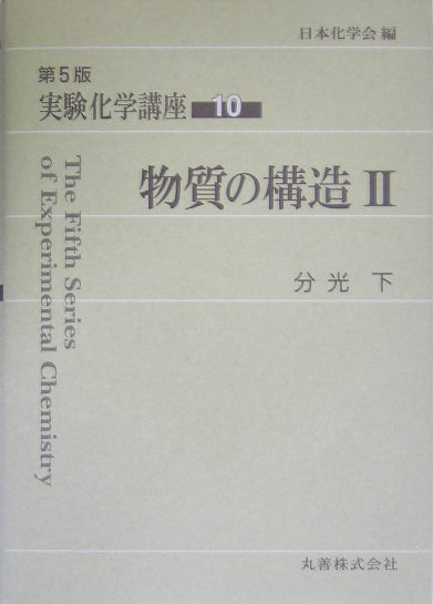 実験化学講座　１０　第５版　　（実験化学講座）