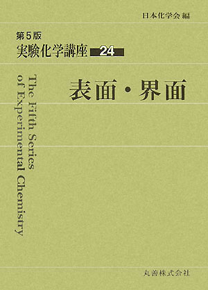 実験化学講座　２４　第５版　　（実験化学講座）