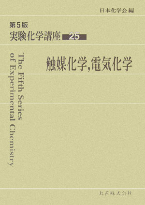 実験化学講座　２５　第５版　　（実験化学講座）