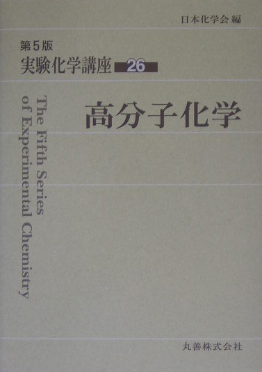 実験化学講座　２６　第５版　　（実験化学講座）