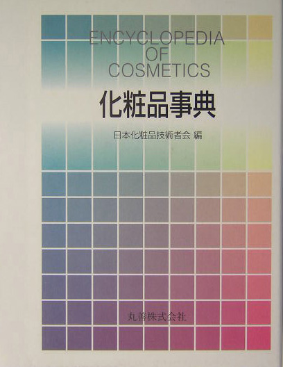 化粧品事典　