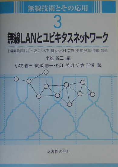 無線ＬＡＮとユビキタスネットワーク　　（無線技術とその応用　３）