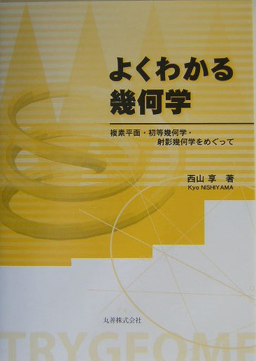よくわかる幾何学　複素平面・初等幾何学・射影幾何学をめぐって　