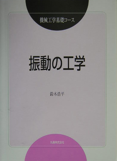 振動の工学　　（機械工学基礎コース）